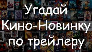 КиноНовинки Месяца