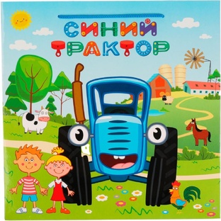 Синий трактор