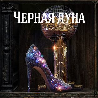 Лилит и Астероиды