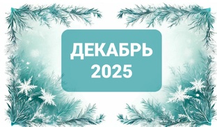 декабрь 2025