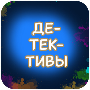ДЕТЕКТИВЫ