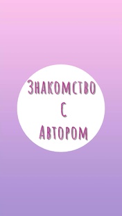 Знакомство с автором.