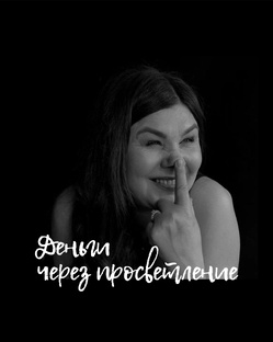 Деньги через просветление