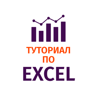 Туториал по Excel — от нуля до уверенного пользователя