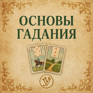Основы гадания