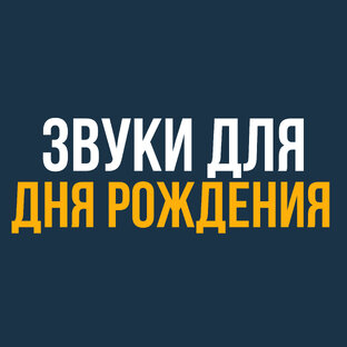 Звуки для дня рождения
