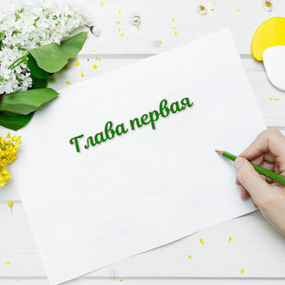 Творческая мастерская