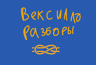 ВексиллоРазборы.