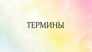 Термины