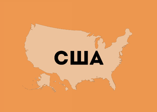 Виза в США