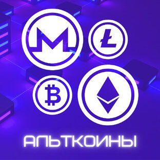 Алиткоины