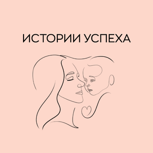 Истории успеха 