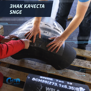 Знак качества SNGE - маркировка продукции