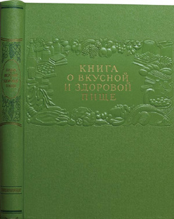 «Книга о вкусной и здоровой пище», Москва, 1961 г.