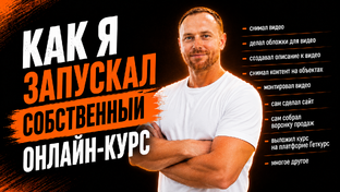 Как запускать онлайн-курсы, онлайн-школы. 