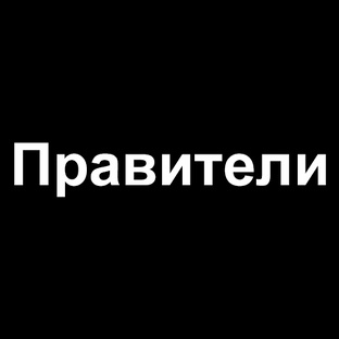 Правители