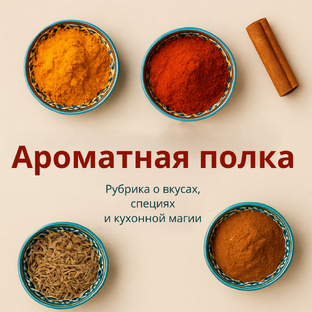 Ароматная полка