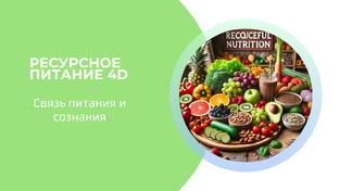 Ресурсное питание