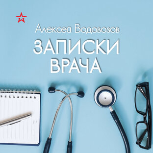 Записки врача