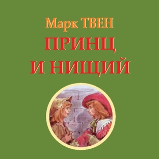 Принц и Нищий