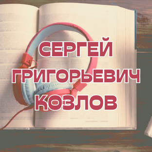 Сергей Григорьевич Козлов