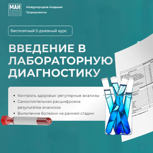 🎁Бесплатный 5-дневный курс «Введение в лабораторную диагностику»