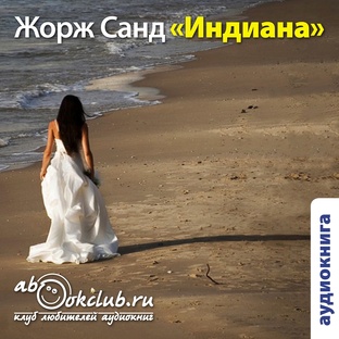 Жорж Санд "Индиана"