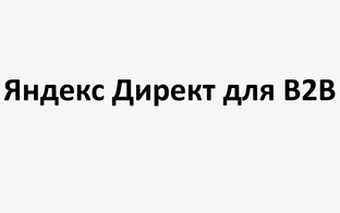 Яндекс Директ для B2B: особенности настройки