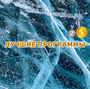 Лучшие программы фигуристов