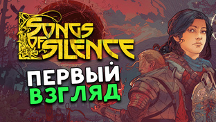 Songs of Silence - ролевая пошаговая игра