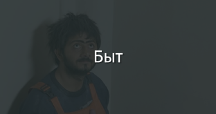 Быт