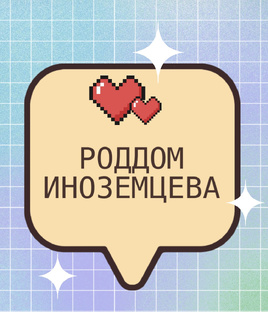 Роддом им. Ф. И. Иноземцева