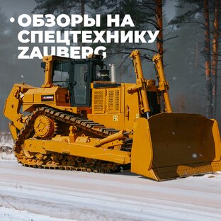 Обзоры на спецтехнику Zauberg