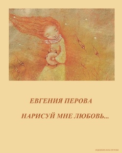Нарисуй мне любовь