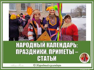 НАРОДНЫЙ КАЛЕНДАРЬ: ПРАЗДНИКИ, ПРИМЕТЫ. СТАТЬИ