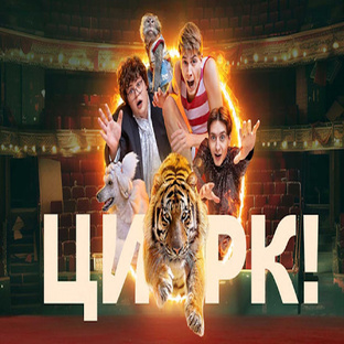 Цирк 1 сезон 