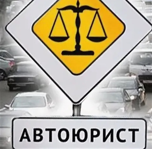 АВТО ЮРИСТ