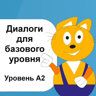 Диалоги для практики английского, уровень A2 Elementary