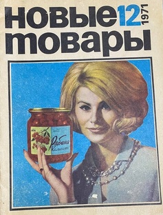 НОВЫЕ ТОВАРЫ №12 1971год