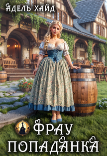 Фрау Попаданка