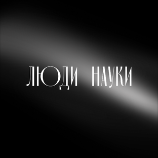 Люди, изменившие небо