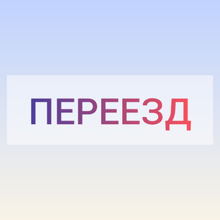 Переезд