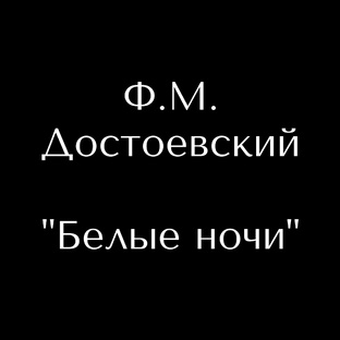 Ф.М. Достоевский «Белые ночи»