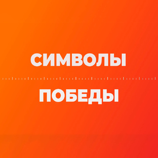 Символы Победы
