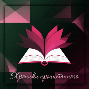 Хроники прочитанного