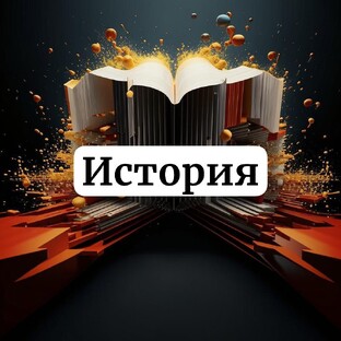 История 