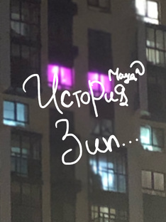 «История Зип»