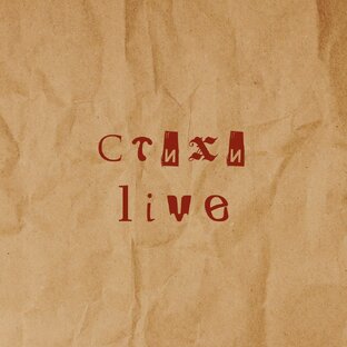 Стихи live