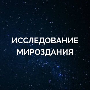 Исследование мироздания