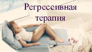 Регрессивная терапия